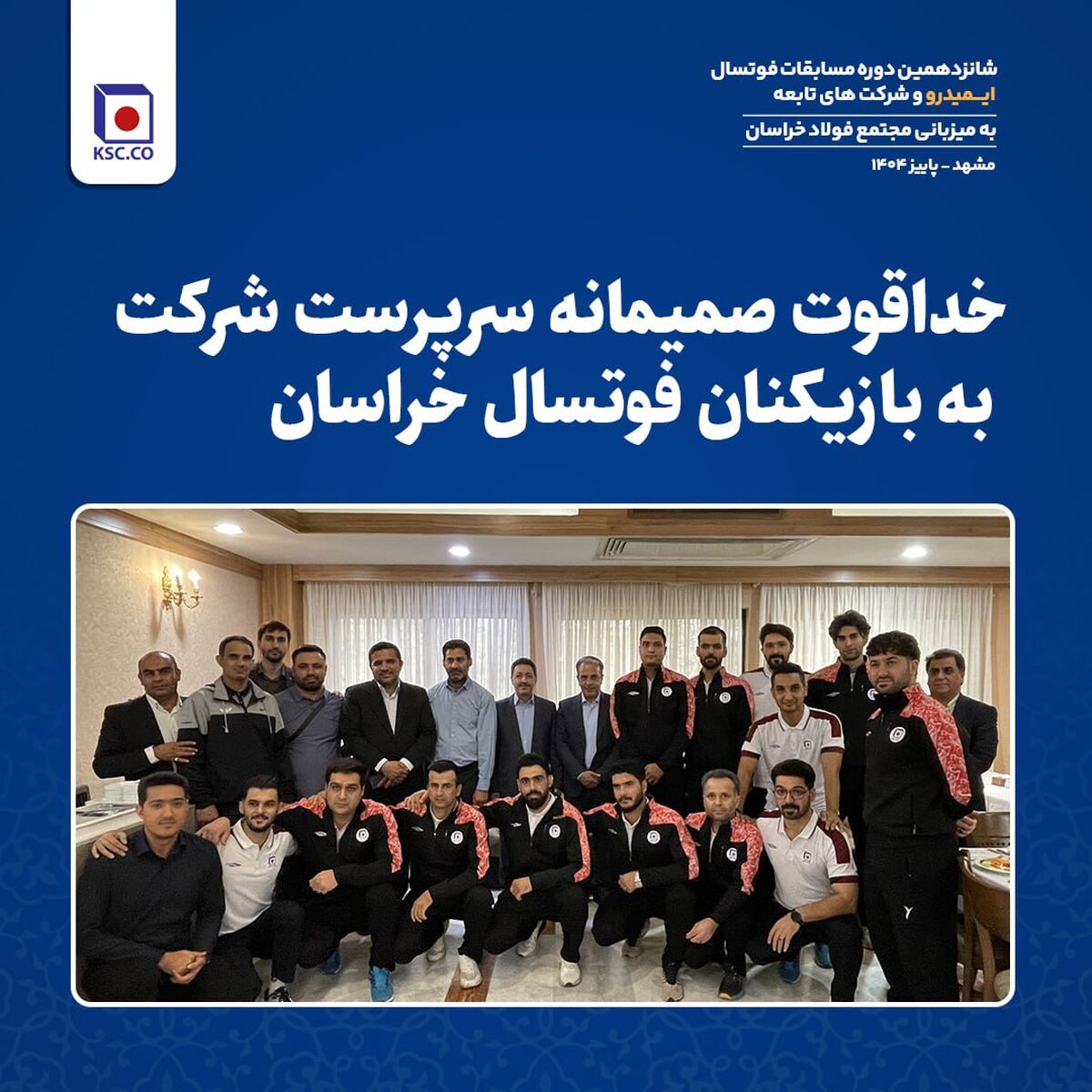  خداقوت صمیمانه سرپرست شرکت به بازیکنان فوتسال خراسان