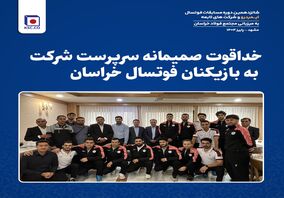  خداقوت صمیمانه سرپرست شرکت به بازیکنان فوتسال خراسان