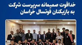  خداقوت صمیمانه سرپرست شرکت به بازیکنان فوتسال خراسان