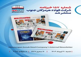 یکصد و پنجاه و هفتمین هفته نامه داخلی شرکت فولاد هرمزگان "دنیای فولاد" منتشر شد