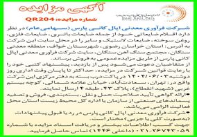 آکهی مزایده: شرکت فرآوری معدنی اپال کانی پارس