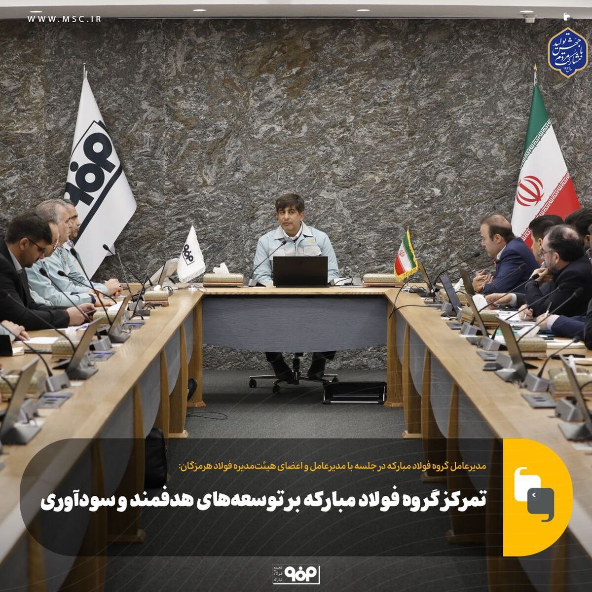 تمرکز گروه فولاد مبارکه بر توسعه‌های هدفمند و سودآوری