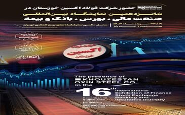 حضور شرکت فولاد اکسین در شانزدهمین نمایشگاه بین‌المللی صنعت مالی،بورس،بانک و بیمه 