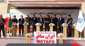 بیست‌و‌دومین نمایشگاه بین‌المللی متافو آغاز بکار کرد