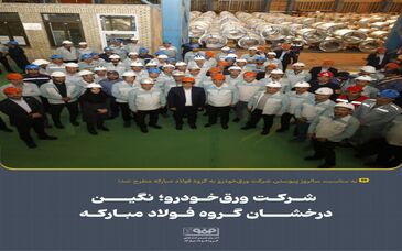 شرکت ورق‌خودرو؛ نگین درخشان گروه فولاد مبارکه