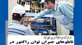 در شرکت نورد فولاد زرین شهرکرد: تابلوهای جبران توان راکتیو در نورد سرد ۱۲۵۰ بومی‌سازی و بازسازی شد

