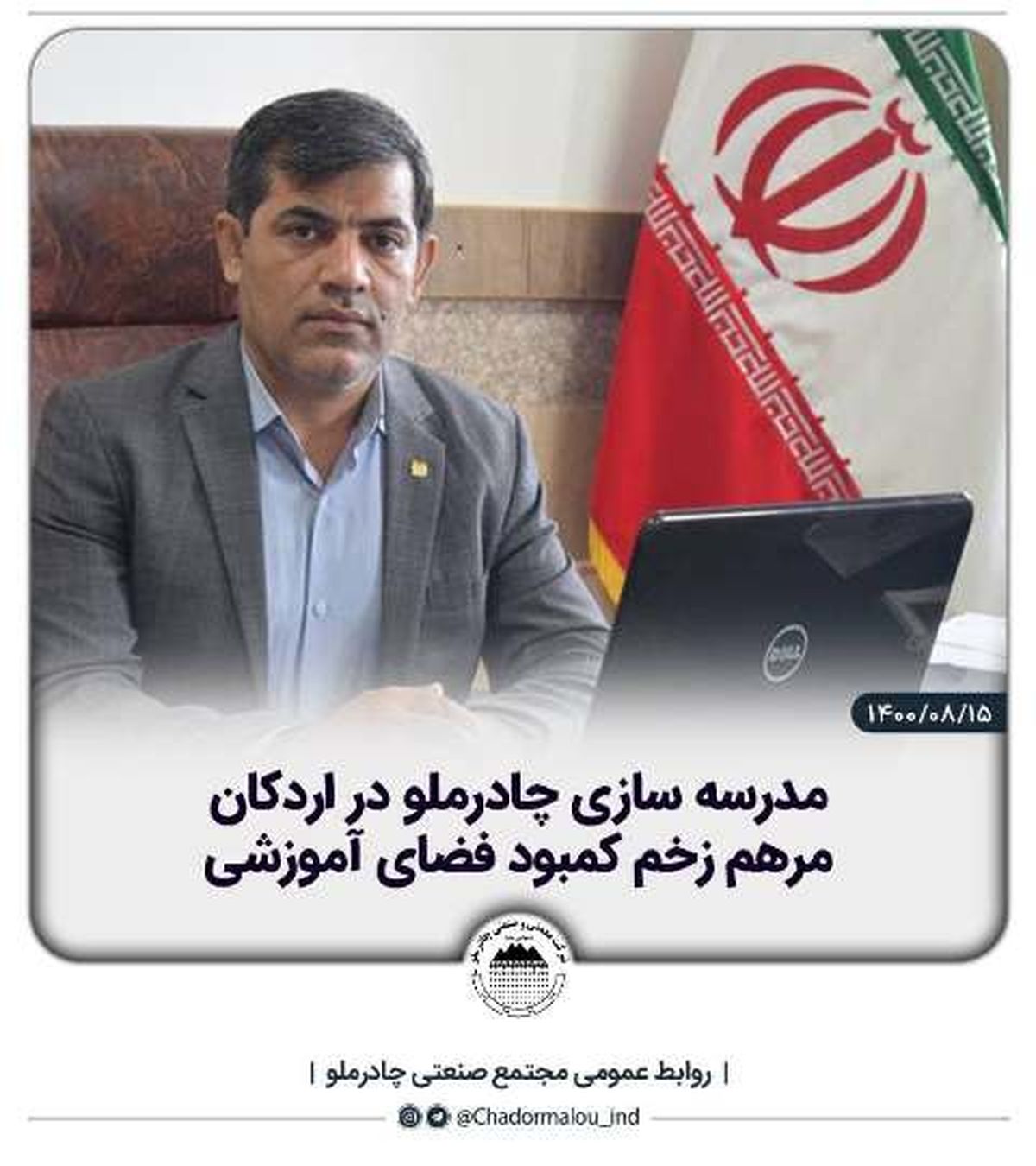 مدرسه سازی چادرملو در اردکان مرهم زخم کمبود فضای آموزشی