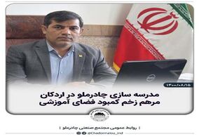 مدرسه سازی چادرملو در اردکان مرهم زخم کمبود فضای آموزشی