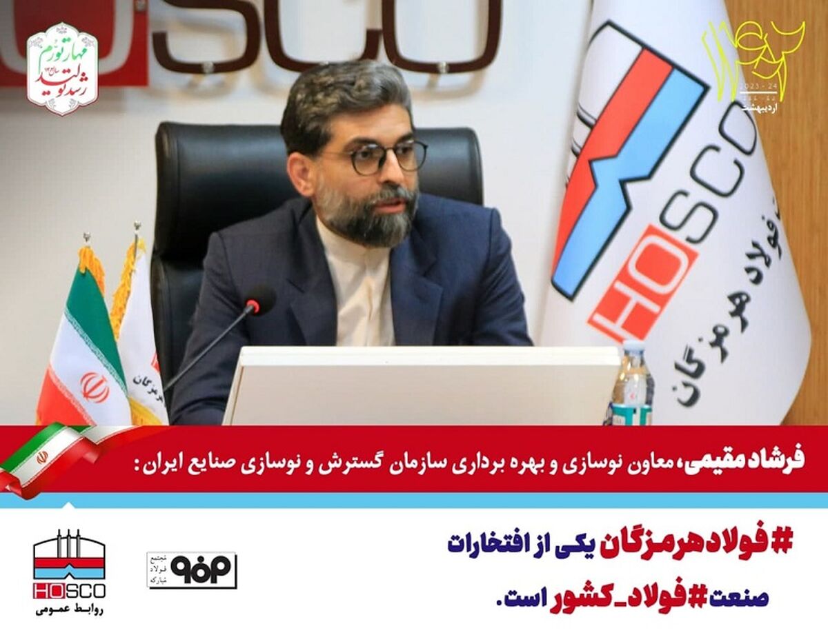 فولاد هرمزگان یکی از افتخارات صنعت فولاد کشور است/ حماسه‌آفرینی فولاد هرمزگان با عبور از ظرفیت اسمی

