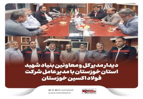تقدیر مدیرکل بنیاد شهید و امور ایثارگران خوزستان از مدیرعامل شرکت فولاد اکسین/مهندس محمدی: خدمت به خانواده های شاهد و ایثارگر افتخار است