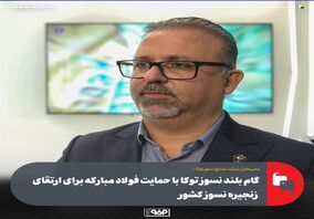 گام بلند نسوز توکا با حمایت فولاد مبارکه برای ارتقای زنجیره نسوز کشور