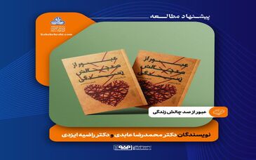 عبور از صد چالش زندگی