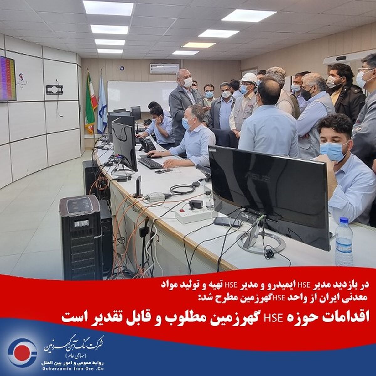 اقدامات حوزه HSE گهرزمین مطلوب و قابل تقدیر است