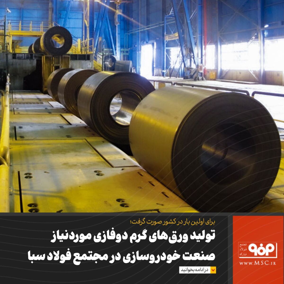 تولید ورق‌های گرم دوفازی موردنیاز صنعت خودروسازی در مجتمع فولاد سبا