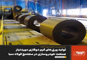 تولید ورق‌های گرم دوفازی موردنیاز صنعت خودروسازی در مجتمع فولاد سبا