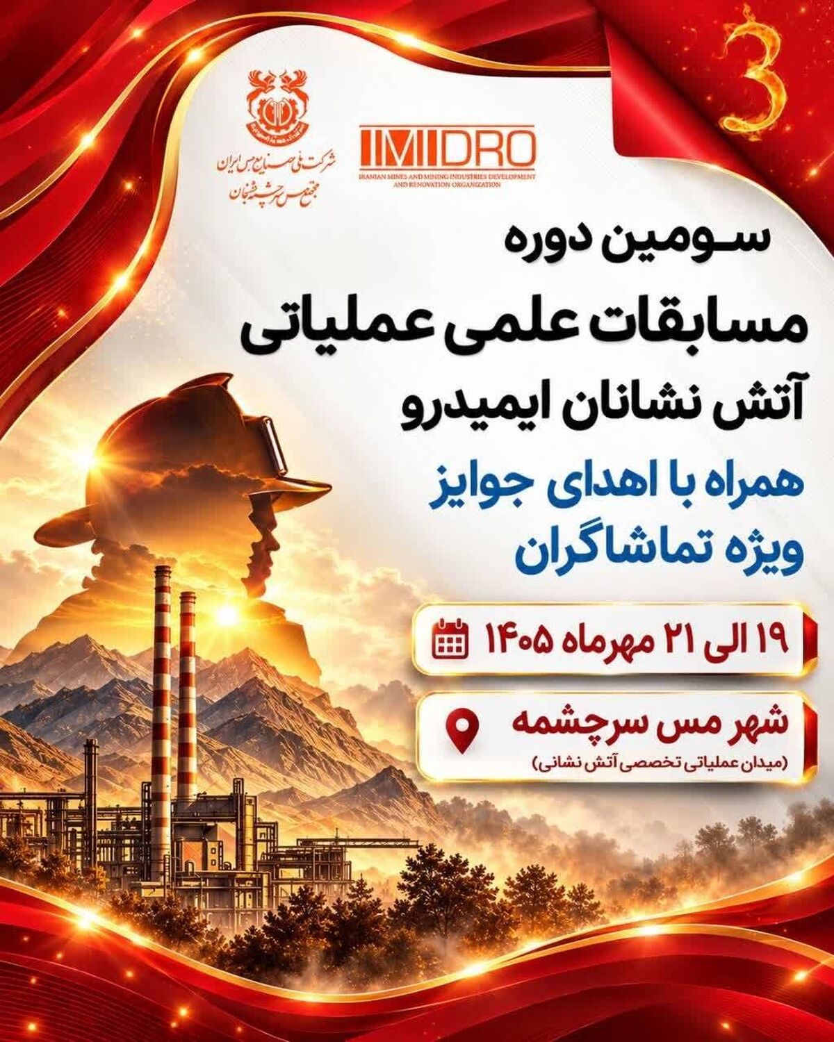 رقابت ۲۲ تیم آتش‌نشانی در سومین المپیاد علمی و عملیاتی ایمیدرو