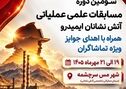 رقابت ۲۲ تیم آتش‌نشانی در سومین المپیاد علمی و عملیاتی ایمیدرو
