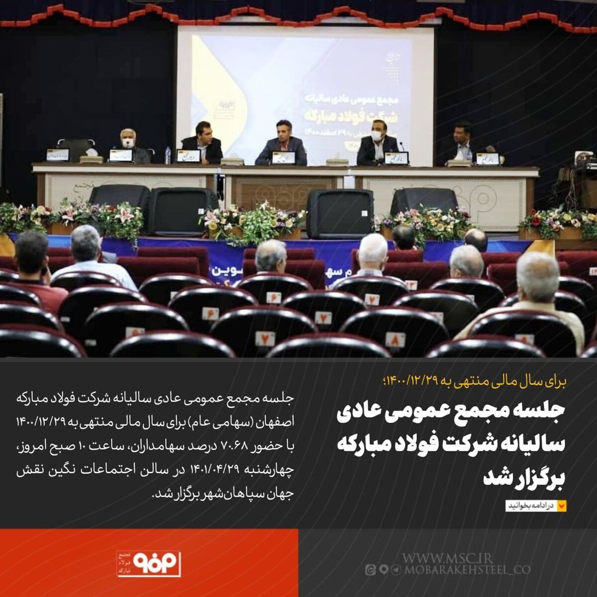 جلسه مجمع عمومی عادی سالیانه شرکت فولاد مبارکه برگزار شد

