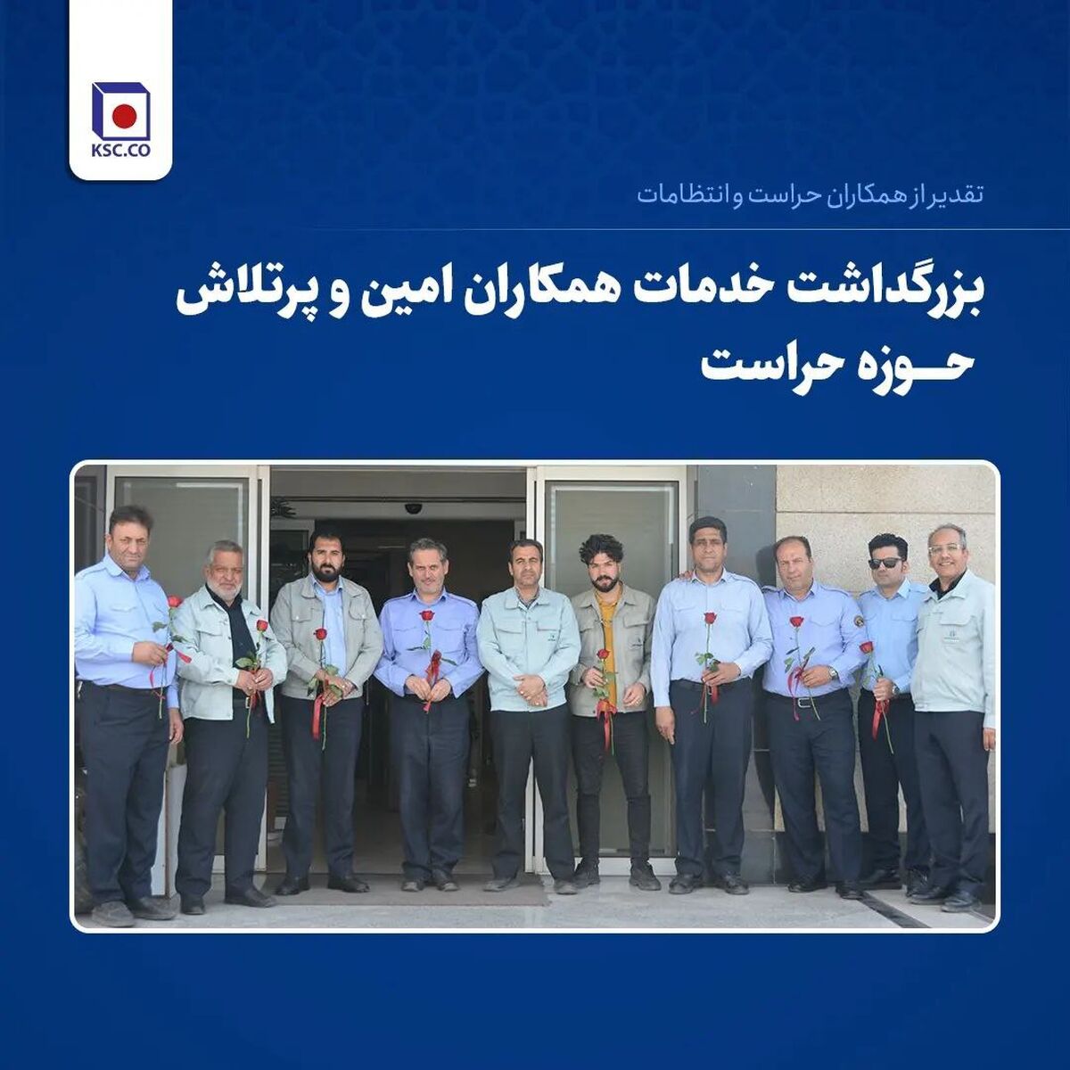 تقدیر از همکاران حراست و انتظامات/ بزرگداشت خدمات همکاران امین و پرتلاش حوزه حراست