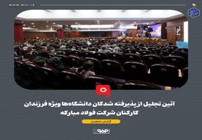 گزارش تصویری: آئین تجلیل از پذیرفته شدگان دانشگاه‌ها ویژه فرزندان کارکنان شرکت فولاد مبارکه

