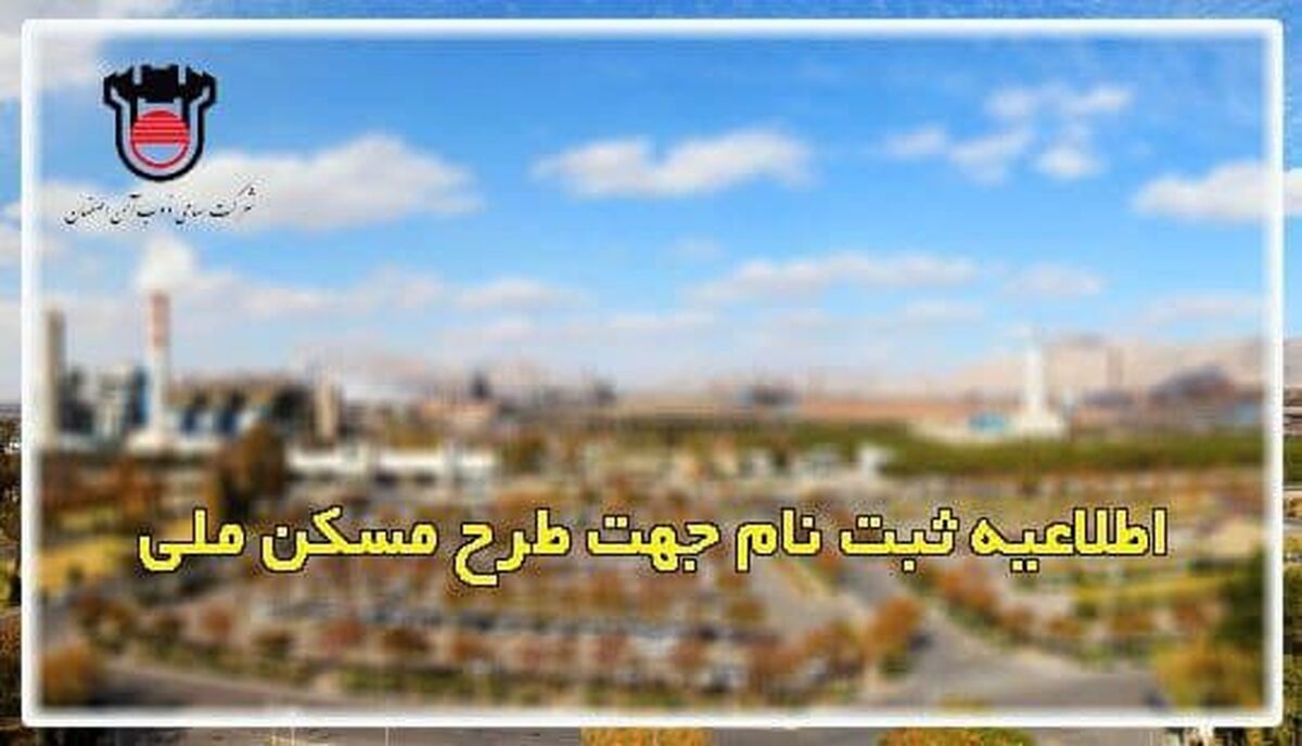  اطلاعیه ثبت نام جهت طرح مسکن ملی/ ذوب آهن اصفهان