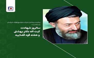  پیام مدیرعامل شرکت «مجتمع فولاد خراسان» به مناسبت سالروز شهادت آیت اله دکتر بهشتی و هفته قوه قضاییه 

