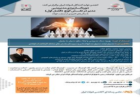 آکادمی فولاد ایران برگزار می‌کند: دوره کاربردی مدیریتی "مدیر در نقش کوچ" (فصل اول)