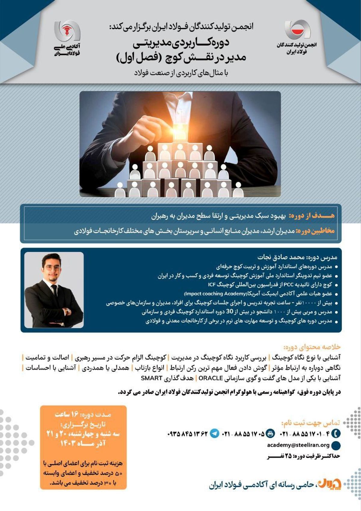 آکادمی فولاد ایران برگزار میکند: دوره کاربردی مدیریتی "مدیر در نقش کوچ" (فصل اول)