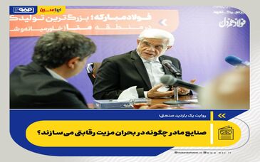 *صنایع مادر چگونه در بحران مزیت رقابتی می‌سازند؟ *