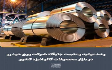 رشد تولید و تثبیت جایگاه شرکت ورق‌خودرو در بازار محصولات گالوانیزه کشور