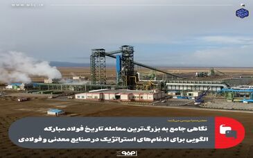 نگاهی جامع به بزرگ‌ترین معامله تاریخ فولاد مبارکه/الگویی برای ادغام‌های استراتژیک در صنایع معدنی و فولادی