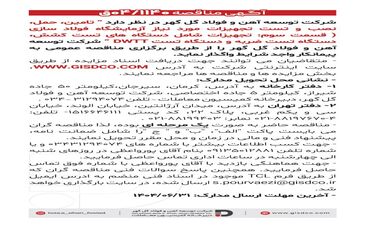 فراخوان: تامین، حمل، نصب و تست تجهیزات مورد نیاز آزمایشگاه فولاد سازی(قسمت سوم)