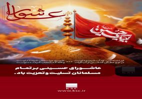 عاشورا، تنها یک روز در تاریخ نیست؛ تجلی ماندگار حقیقت، آزادگی و ایستادگی در برابر ظلم است