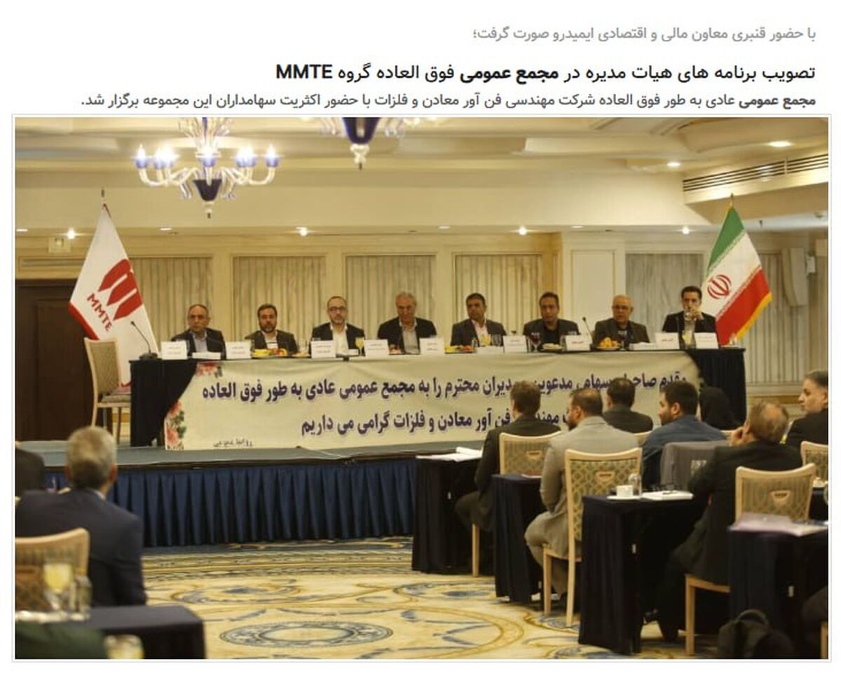با حضور قنبری معاون مالی و اقتصادی ایمیدرو صورت گرفت؛تصویب برنامه های هیات مدیره در مجمع عمومی فوق العاده گروه MMTE