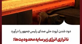 دود شدن ثروت ملی صدای رئیس‌جمهور را درآورد/ناترازی انرژی زیر سایه محدودیت‌ها؛ چرا اقتصاد مولد قربانی کمبود انرژی است؟