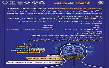 آغاز ثبت‌نام نهمین جشنواره اندیشمندان و دانشمندان جوان