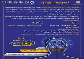 آغاز ثبت‌نام نهمین جشنواره اندیشمندان و دانشمندان جوان