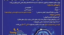آغاز ثبت‌نام نهمین جشنواره اندیشمندان و دانشمندان جوان