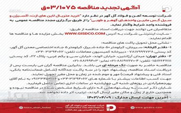 شرکت توسعه آهن و فولاد گل گهر/ آگهی تجدید مناقصه 03/1075

