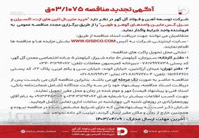 شرکت توسعه آهن و فولاد گل گهر/ آگهی تجدید مناقصه 03/1075

