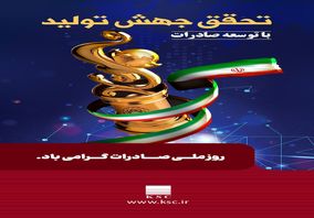 به مناسبت روز ملی صادرات؛ فولاد خوزستان، ستون صادرات غیرنفتی ایران در روزگار ناترازی انرژی