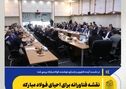 *نقشه فناورانه برای احیای فولاد مبارکه*