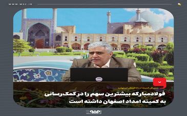  فولادمبارکه بیشترین سهم را در کمک‌رسانی به کمیته امداد اصفهان داشته است