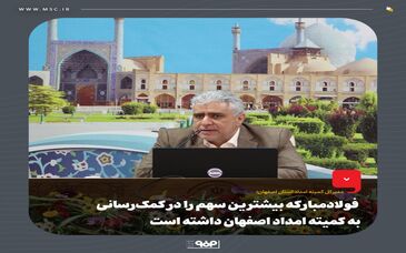  فولادمبارکه بیشترین سهم را در کمک‌رسانی به کمیته امداد اصفهان داشته است