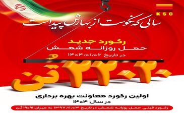 سالی که نکوست از بهارش پیداست/اولین رکورد معاونت بهره برداری در سال ۱۴۰۴