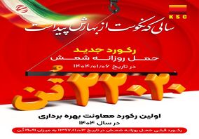 سالی که نکوست از بهارش پیداست/اولین رکورد معاونت بهره برداری در سال ۱۴۰۴