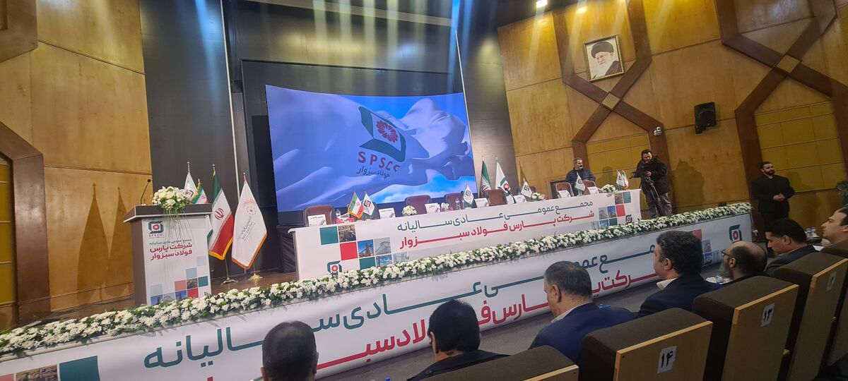 تا لحظاتی دیگر مجمع عمومی عادی سالیانه شرکت پارس فولاد سبزوار برگزار خواهد شد