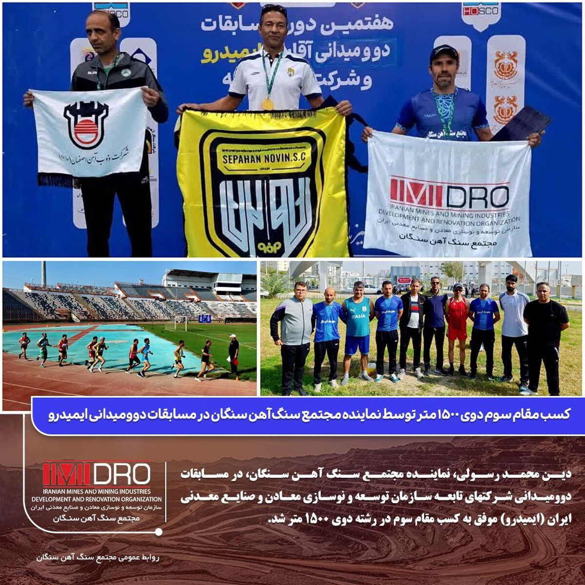  کسب مقام سوم دوی ۱۵۰۰ متر توسط نماینده مجتمع سنگ آهن سنگان در مسابقات دوومیدانی ایمیدرو