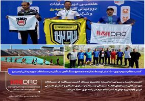  کسب مقام سوم دوی ۱۵۰۰ متر توسط نماینده مجتمع سنگ آهن سنگان در مسابقات دوومیدانی ایمیدرو