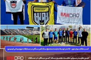  کسب مقام سوم دوی ۱۵۰۰ متر توسط نماینده مجتمع سنگ آهن سنگان در مسابقات دوومیدانی ایمیدرو